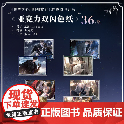 《世界之外:明知故行》游戏原声音乐 亚克力双闪色纸