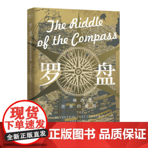 罗盘:一项改变世界的发明 [美] 阿米尔·艾克塞尔 著中国工人出版社店正版书籍罗盘之谜起源航海工具 探究重要航海工具的起