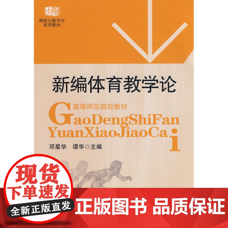 新编体育教学论 邓星华 华东师范大学出版社 正版书籍