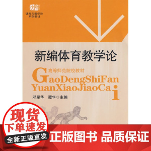 新编体育教学论 邓星华 华东师范大学出版社 正版书籍