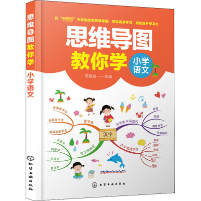 醉染图书思维导图教你学 小学语文978712640