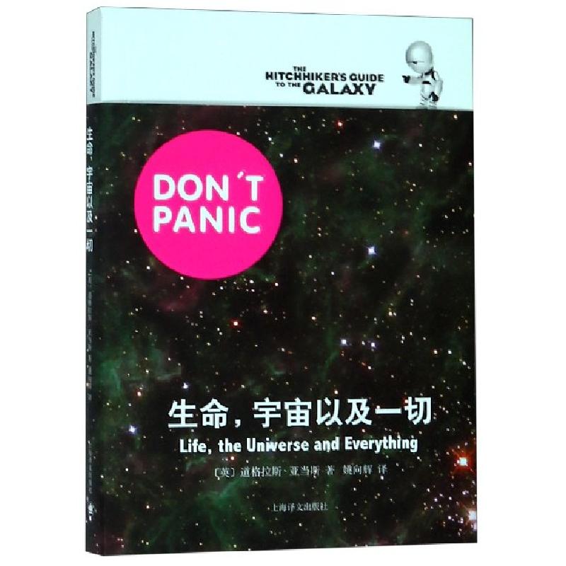 正版新书]生命宇宙以及一切(英)道格拉斯·亚当斯|译者:姚向辉978