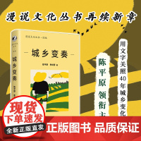 城乡变奏(漫说文化丛书再续新章;北大陈平原主编;汇集余华、莫言、汪 陈平原 季剑青编 湖南人民出版社 正版书籍