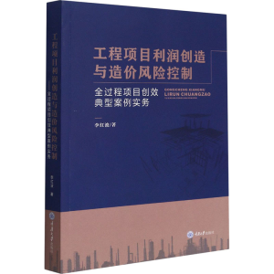 [M]工程项目利润创造与造价风险控制 全过程项目创效典型案例实务-9787568926324