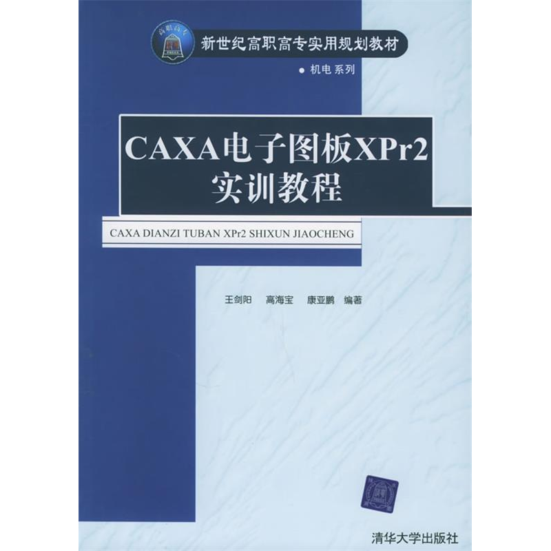 正版新书]CAXA电子图版XPr2实训教程王剑阳9787302117582