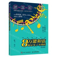 [N]弹唱速成秘籍(8个万能和弦搞定电子琴弹唱简谱版)-9787115626523
