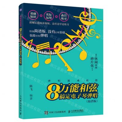 [N]弹唱速成秘籍(8个万能和弦搞定电子琴弹唱简谱版)-9787115626523