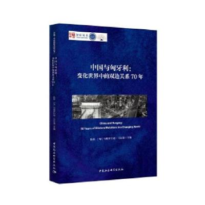 正版新书]中国与匈牙利陈新,[匈]乌格罗什迪·马尔通978752035792