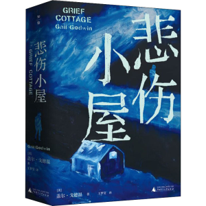 [M]悲伤小屋-9787559804969