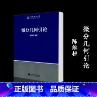 [正版]微分几何引论 陈维桓 高等教育出版社