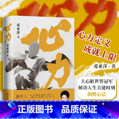 [正版]樊登读书会心力 邓亚萍 如何培养大心脏管理心态对抗拖延心理学解读人生关键时刻乒坛传奇女性励志书籍社会心理学书店