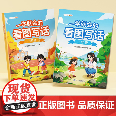 一学就会的看图写话一二年级专项训练小学生一年级二年级练字帖看图说话练习题册下范文大全专用字帖每日一练同步人教版语文斗半匠