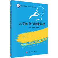 醉染图书大学体育与健康教程9787030498458