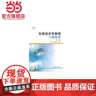(商学院文库)宏观经济学教程习题解析(第二版).沈坤荣、耿强 编/9787305113536南京大学出版社