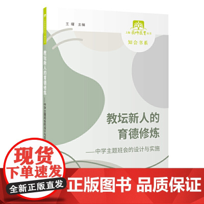 教坛新人的育德修炼——中学主题班会的设计与实施