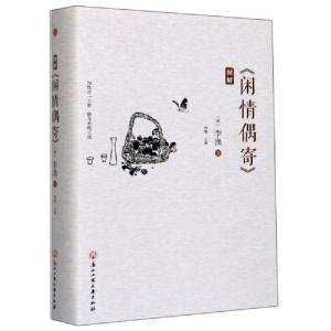 正版新书]图解闲情偶寄(精)(清)李渔|编者:鸿雁|责编:张莉娅9787
