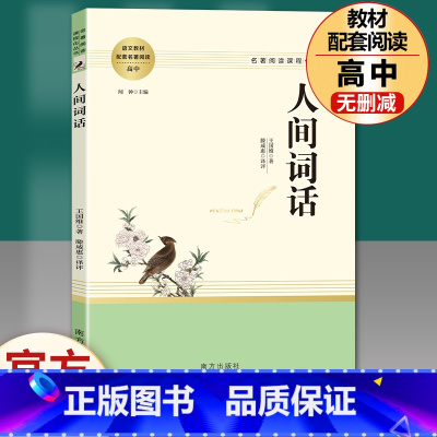 人间词话 [正版]红楼梦原著高中生高一必读四大名著无删减完整版上下册青少年版课外整本书阅读书籍文学人民教育南方出版社文言