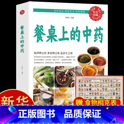 [新版]餐桌上的中药+赠食物相克表 [正版]抖音同款餐桌上的中药中医五大名著黄帝内经原版本草纲目李时珍土单方书百病食疗大