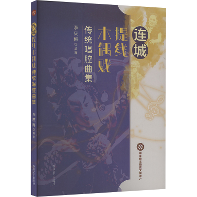 正版新书]连城提线木偶戏传统唱腔曲集李庆梅 编9787531368090