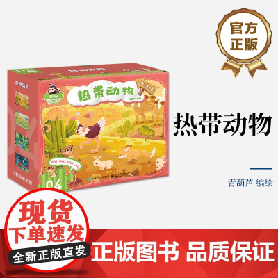 店 儿童分级拼图 热带动物 “儿童分级拼图”中的第四阶拼图 内含四幅拼图 专为3.5-5.5岁的小朋友设计研发