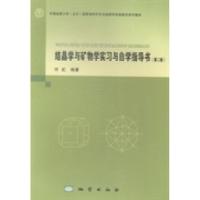正版新书]结晶学与矿物学实习与自学指导书许虹9787116089808