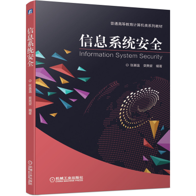 正版新书]信息系统安全张基温,栾英姿 编9787111658450