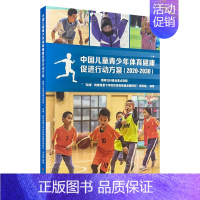 [正版]中国儿童青少年体育健康促进行动方案.2020-2030