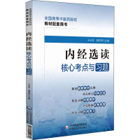 醉染图书内经选读核心考点与习题9787521429879