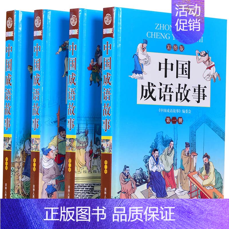 [正版]中国成语故事大全 学生青少年版 彩图 精装16开4册 6-12岁儿童书文学 读物 中华典故成语大会 成语故事图书