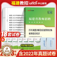[醉染正版]中公2023年福建省教师招聘考试教育综合基础知识历年真题试卷教育学心理学教师考编制中学小学教综题库特岗教招用