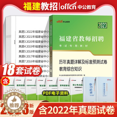 [醉染正版]中公2023年福建省教师招聘考试教育综合基础知识历年真题试卷教育学心理学教师考编制中学小学教综题库特岗教招用
