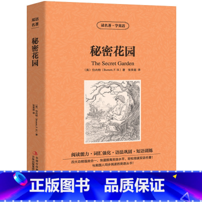 [正版]中英双语秘密花园书中英文双语名著读物英汉对照互译英语小说伯内特原著 读名著学英语 高中生初中生课外阅读书籍zy