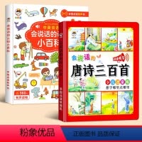 [2册]认知小百科+唐诗三百首 [正版]会说话的认知小百科 点读版 宝宝发声书幼儿早教有声读物启蒙绘本0-1-2-3岁多