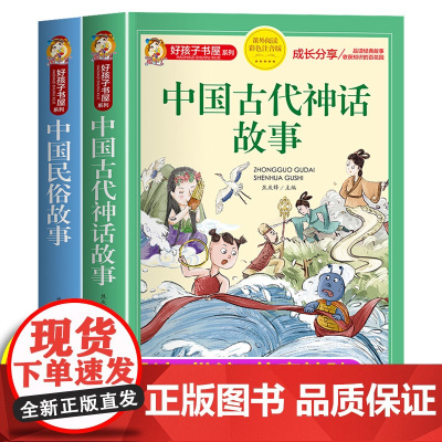 全2册中国古代民俗故事注音版小学生版儿童拼音故事书6岁以上 一二三年级阅读课外书少儿读物好孩子书屋中国传统文化