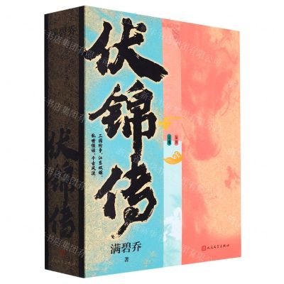 [N]伏锦传(上下)-9787020167470