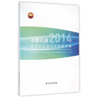 正版新书]中国石油2014优秀社会责任实践案例集中国石油2014优秀