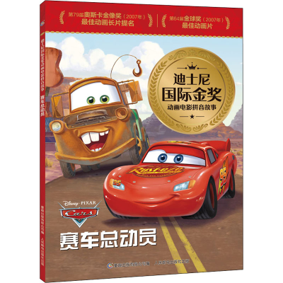 [M]赛车总动员-9787115574886