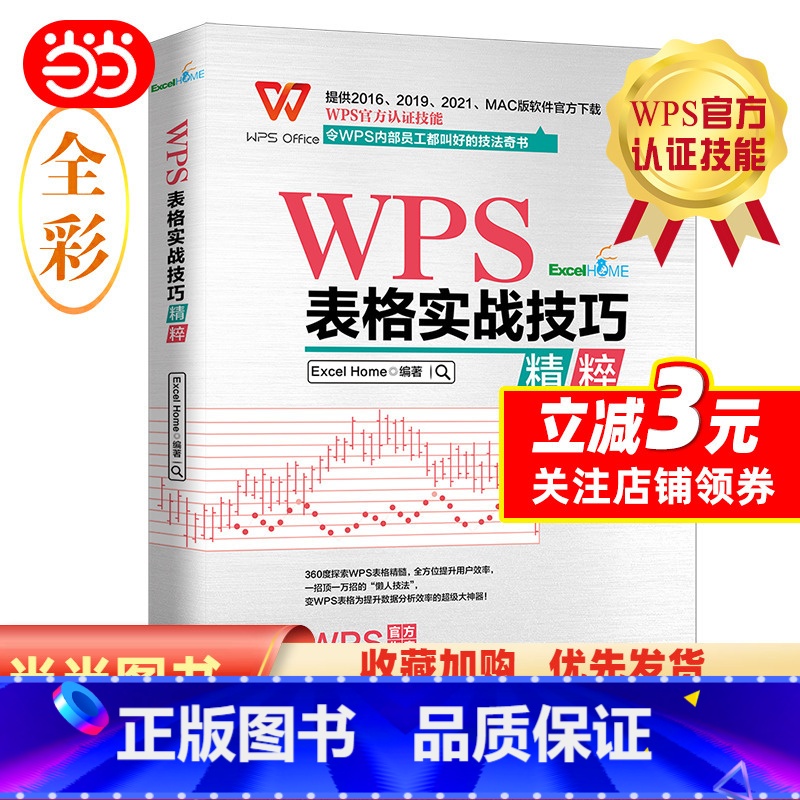 WPS表格实战技巧精粹 [正版] WPS表格实战技巧精粹 WPS认证 ExcelHome出品 全彩高效办公书 令内部员工