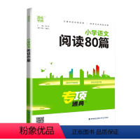 小学通用 小学通用 [正版]2024版小学语文阅读80篇专项通典一二三四五六年级阅读理解专项训练书人教版 通成学典小学生