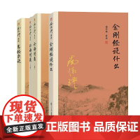 易经杂说+金刚经说什么+论语别裁