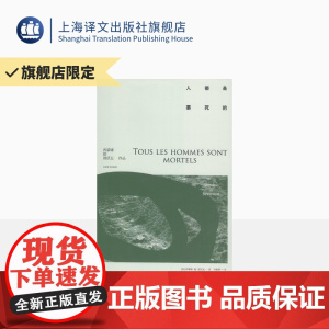 人都是要死的 [法]西蒙娜·德·波伏瓦 著 马振骋 译 第二性作者 外国文学欧美小说 上海译文出版社