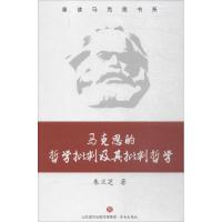正版新书]马克思的哲学批判及其批判哲学朱兰芝9787548831709
