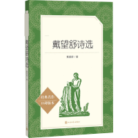 [M]戴望舒诗选-9787020142798