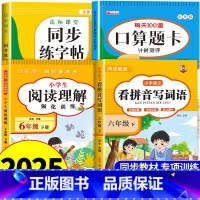 [六年级下册]看拼音+阅读+口算+字帖 小学六年级 [正版]看拼音写词语六年级下册 语文小学注音生字拼音拼读字词6年级上
