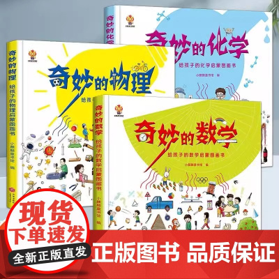 奇妙的数学物理化学启蒙书全套正版精装硬壳绘本阅读小学一年级四三五年级小学生课外阅读书籍儿童读物漫画故事书天地出版社正版