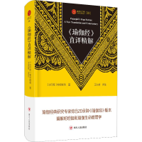 音像《瑜伽经》直译精解(古印度)帕坦伽利(Patanjali)