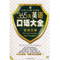 正版新书]365天英语口语大全:日常口语李志雨 吕国英 委97879002