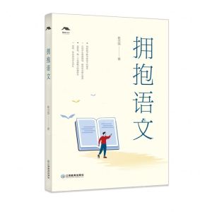 [N]拥抱语文-9787570528257