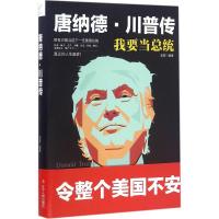 唐纳德 川普传(特朗普传)