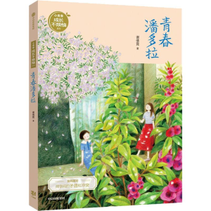 醉染图书青春潘多拉9787521706352